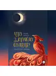 Любовь Снежная - Что затмило Солнце? 1 – Проклятые письма