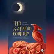 Постер книги Что затмило Солнце? 1 – Проклятые письма