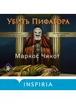 Маркос Чикот - Убить Пифагора