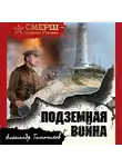 Александр Тамоников - Подземная война