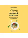 Наталия Макиенко - Ресурс для сильной девочки. Пошаговый детокс-план на каждый сезон