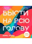 Дмитрий Стофорандов - Мифы, прочь!