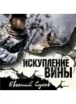 Евгений Сухов - Искупление вины