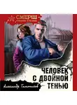 Александр Тамоников - Человек с двойной тенью