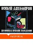 Коллектив авторов - Новый Декамерон. 29 новелл времен пандемии