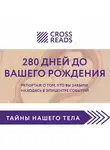 Коллектив авторов - Саммари книги «280 дней до вашего рождения. Репортаж о том, что вы забыли, находясь в эпицентре событий»