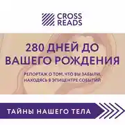 Постер книги Саммари книги «280 дней до вашего рождения. Репортаж о том, что вы забыли, находясь в эпицентре событий»