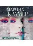 Марина Крамер - Реанимация судьбы