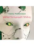 Ханну Райаниеми - Фрактальный принц