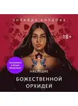 Зорайда Кордова - Наследие Божественной Орхидеи