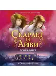 Софи Клеверли - Огни в озере