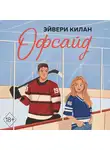 Эйвери Килан - Офсайд