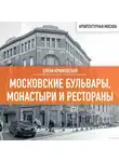 Елена Крижевская - Московские бульвары, монастыри и рестораны