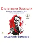 Владимир Евменов - Отступники Эскулапа