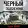 Сергей Зверев - Черный подснежник