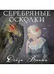 Дейзи Вэнити - Серебряные осколки