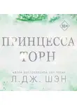 Л. Дж. Шэн - Принцесса Торн