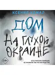 Ксения Комал - Дом на глухой окраине