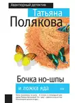 Татьяна Полякова - Бочка но-шпы и ложка яда