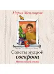 Мария Метлицкая - Цветы нашей жизни