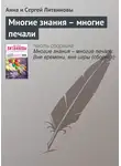 Анна и Сергей Литвиновы - Многие знания – многие печали