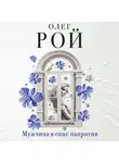 Олег Рой - Мужчина в окне напротив