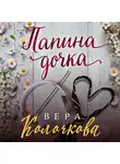 Вера Колочкова - Папина дочка