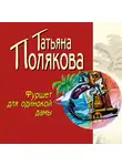 Татьяна Полякова - Фуршет для одинокой дамы