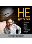 Сергей Литвинов - Не только детектив