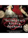Александр Руж - Четвертый коготь дракона