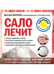 Дмитрий Макунин - Сало лечит