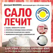 Постер книги Сало лечит