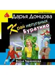 Дарья Донцова - Край непуганых Буратино