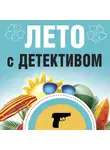 Татьяна Устинова - Лето с детективом