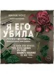 Микки Нокс - Я его убила. Истории женщин-серийных убийц, рассказанные ими самими