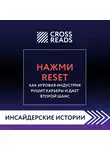 Коллектив авторов - Саммари книги «Нажми Reset. Как игровая индустрия рушит карьеры и дает второй шанс»