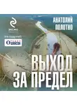 Анатолий Полотно - Выход за предел