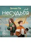 Эллин Ти - Несудьба