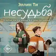 Постер книги Несудьба