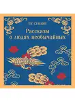 Пу Сунлин - Рассказы о людях необычайных