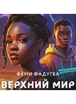 Феми Фадугба - Верхний мир