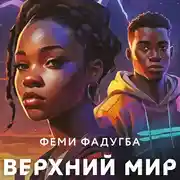 Постер книги Верхний мир