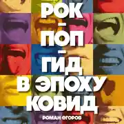 Постер книги Рок-поп-гид в эпоху ковид