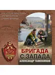 Александр Тамоников - Бригада с запада