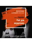 Ирина Градова - Рай для неудачниц