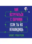 Блайт Роберсон - Как встречаться с парнями, если ты их ненавидишь