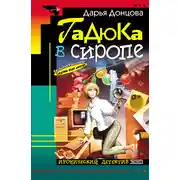 Постер книги Гадюка в сиропе