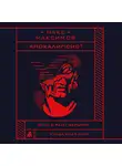 Макс Максимов - Апокалипсис³