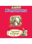 Дарья Калинина - Чудище в шляпке