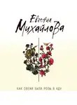 Евгения Михайлова - Как свежи были розы в аду